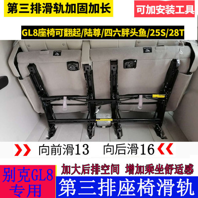 GL8652T座椅改装第三排滑轨滑道
