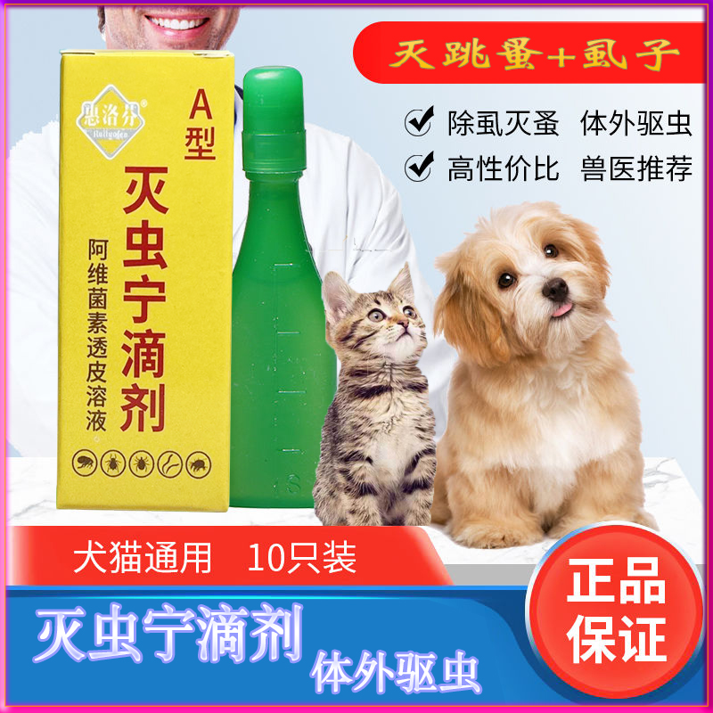 东大灭虫宁滴剂体外驱虫