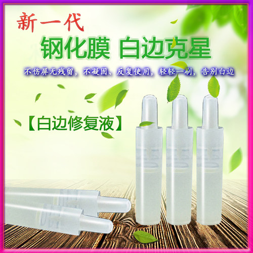 钢化膜白边填充液手机