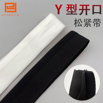 Y型开口松紧带柔软半身裙裤腰橡筋免烫进口弹力乳胶丝内芯耐用