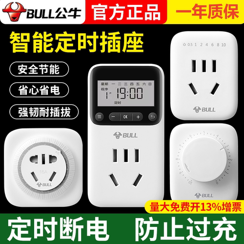 公牛家用电瓶手机自动断定时器