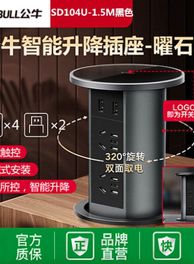 公牛升降插座嵌入式智能隐藏式桌面多功能USB无线充SD104U-SD204W