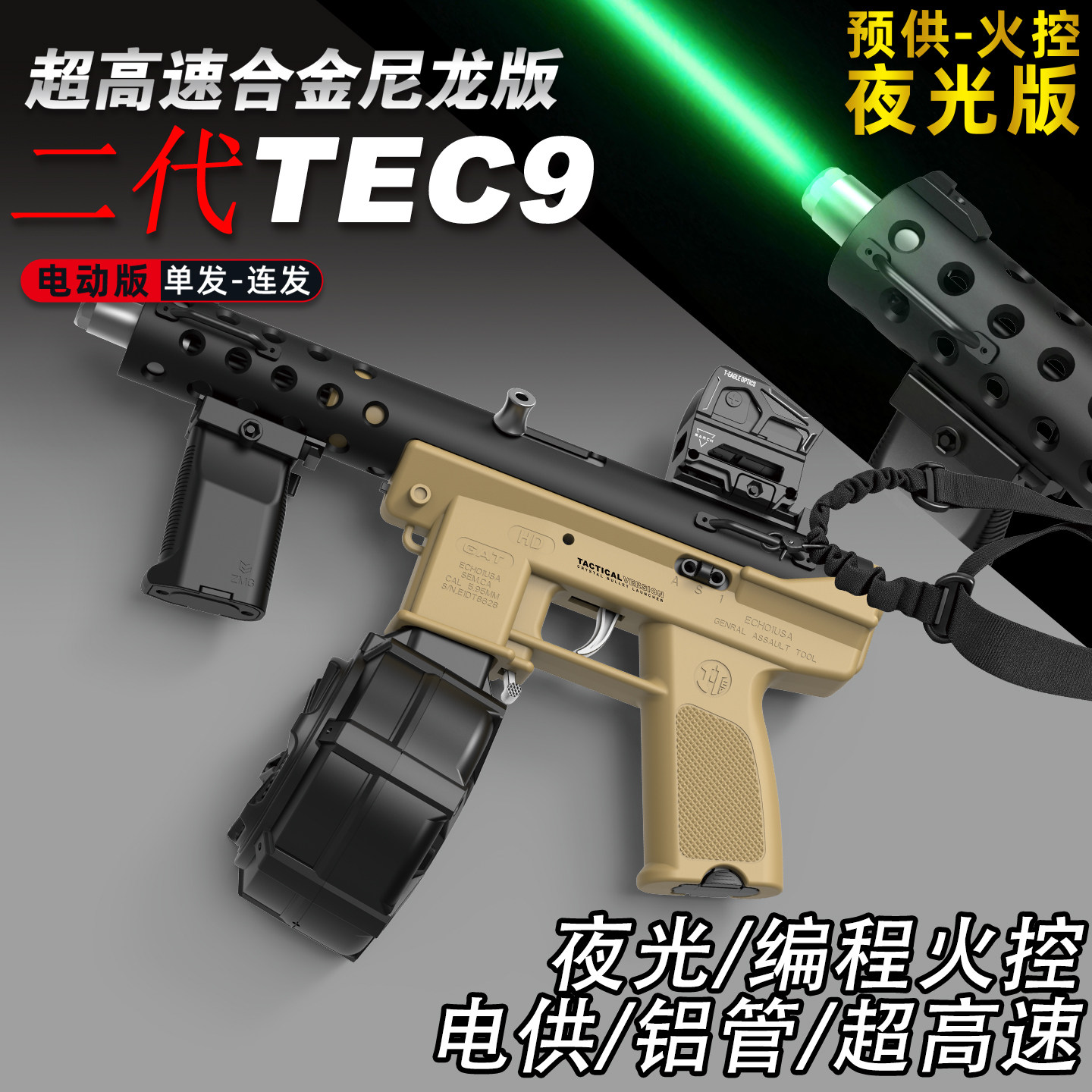悍迪二代夜光TEC9冲锋玩具枪