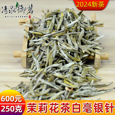 茉莉花茶特浓香白毫银针清泉御茗