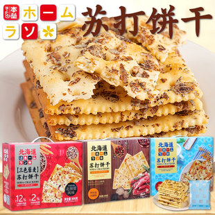本垒北海道黑松露火腿苏打饼干800克礼盒 三色藜麦黑麦海盐味饼干