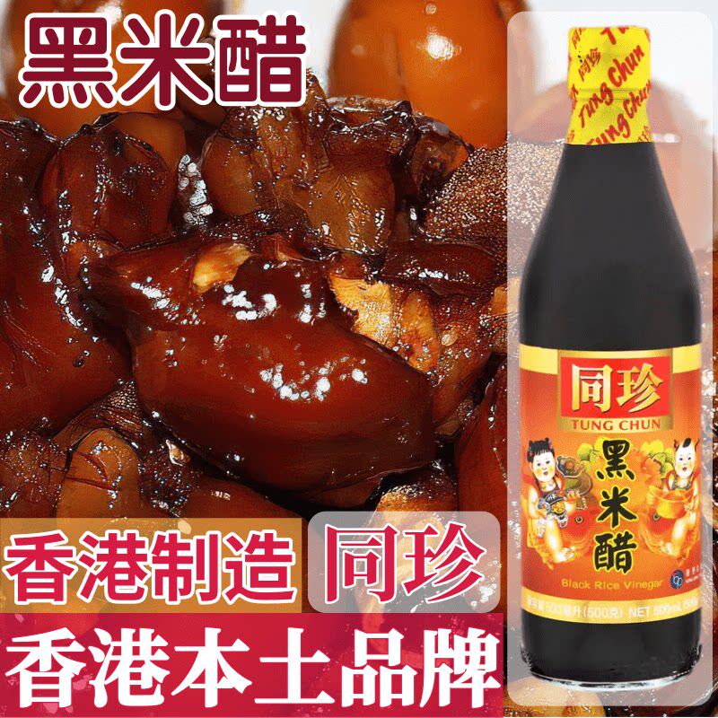 香港同珍黑米醋 食用醋不添加防腐剂 月子醋 煲猪脚姜醋 500ml