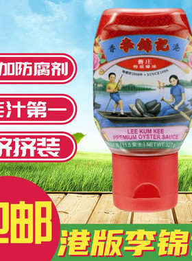 港版 李锦记蚝油 李锦记旧庄蚝油 特蚝油 炒菜蘸酱 327g 塑瓶装