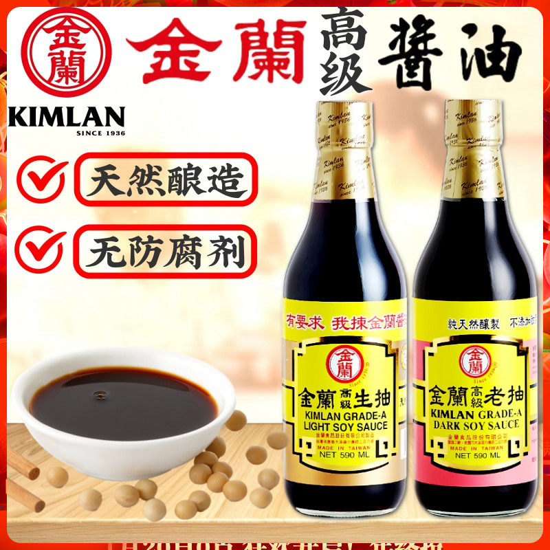 中国台湾金兰酱油 金兰生抽老抽 天然酿造 不含防腐剂 590ml