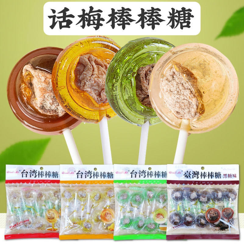 金冠卖家 台湾巧觅棒棒糖台湾黑糖话梅棒棒糖 话梅夹心糖果10支装