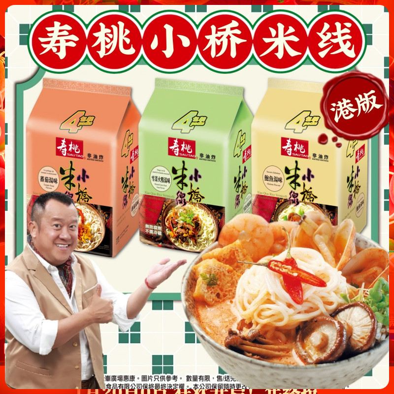 港版SAUTAO寿桃牌小桥米线4连包 无防腐剂不需冷藏非油炸健康米粉
