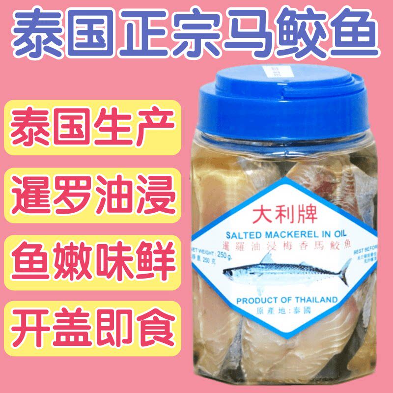 港版 泰国大利牌 暹罗油浸梅香马鲛鱼 马鲛鱼咸鱼切片泰国鱼 250g