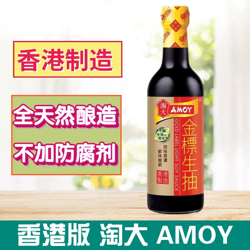 金冠卖家 港版AMOY/淘大酱油系列 金标生抽 500ml 不加增味剂