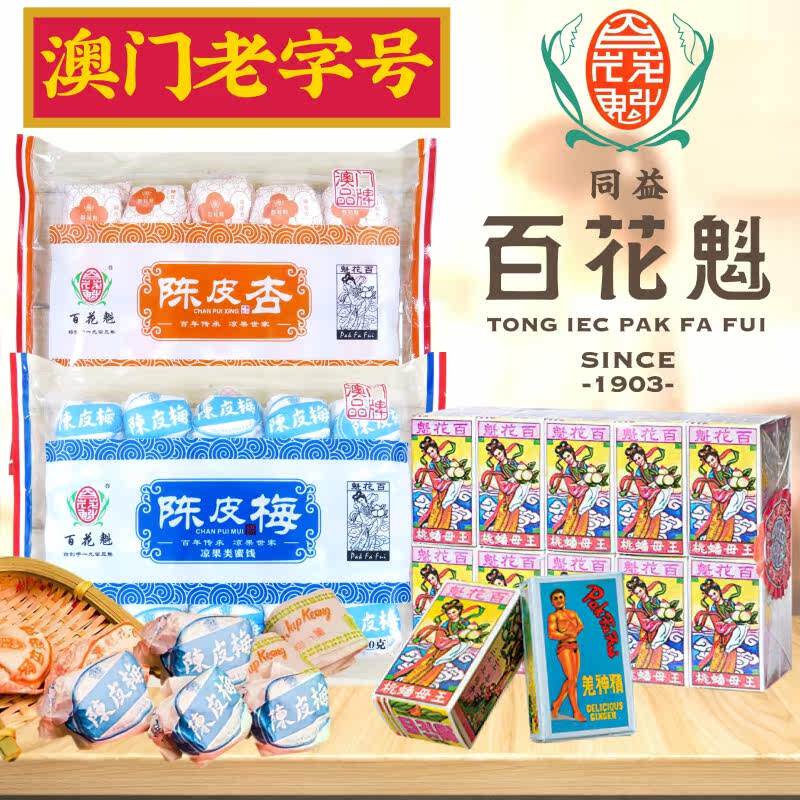 澳门百年同益百花魁王母蟠桃果羌神精陈皮杏陈皮梅怀旧零食
