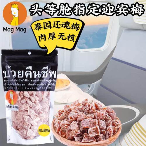 MAGMAG泰国进口还魂梅无核话梅肉