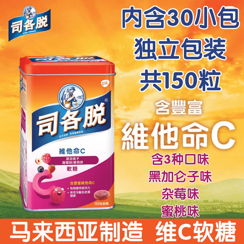 港版司各脱维c软糖 维他命C软糖 儿童补充维生素VC 150粒独立包装