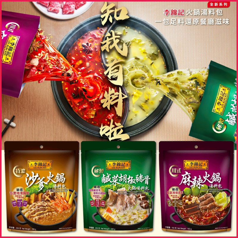 港版李锦记咸菜胡椒猪骨火锅汤料包麻辣鸡煲金汤酸菜鱼方便煮酱包