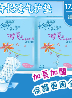 港版Kotex/高洁丝清爽特长透气护垫40片X2包柔软棉面加长加宽护垫