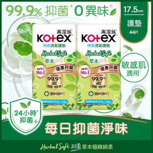 敏感肌肤适应 高洁丝草本抑菌特长透气护垫44片x2包 香港版 Kotex