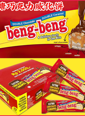 印尼Beng-Beng奔奔焦糖巧克力威化饼425g 网红休闲零食办公室点心
