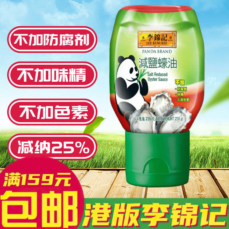 香港版李锦记薄盐蚝油淡盐蚝油235克 熊猫蚝油儿童蚝油 旧庄蚝油