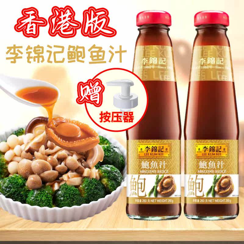 香港版李锦记鲍鱼汁260克*2瓶 捞饭拌炒菜面即食海参鲍汁调味酱汁