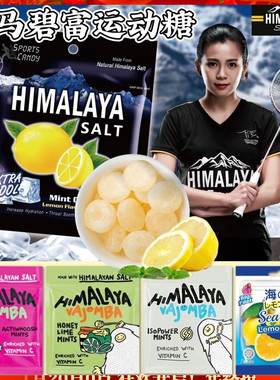 马来西亚进口HIMALAYA大马碧富牌薄荷糖 海盐咸柠檬运动糖润喉糖
