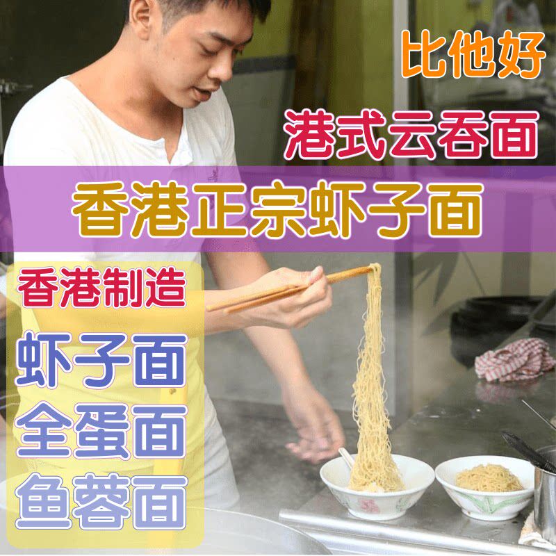 香港制造 比他好 港式面条 虾子面全蛋面鱼蓉面 云吞面细面 454g