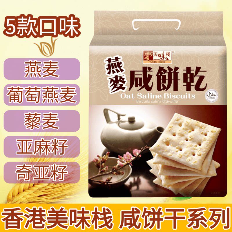 香港美味栈燕麦咸饼干400克 葡萄藜麦亚麻籽 健康不经油炸苏打饼