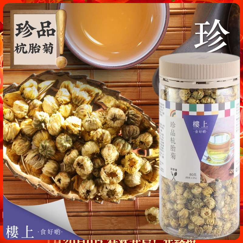 香港楼上珍品杭胎菊80克罐装杭菊花冲泡煮水菊花茶天然养生茶