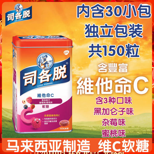 港版司各脱维c软糖vc补充150粒