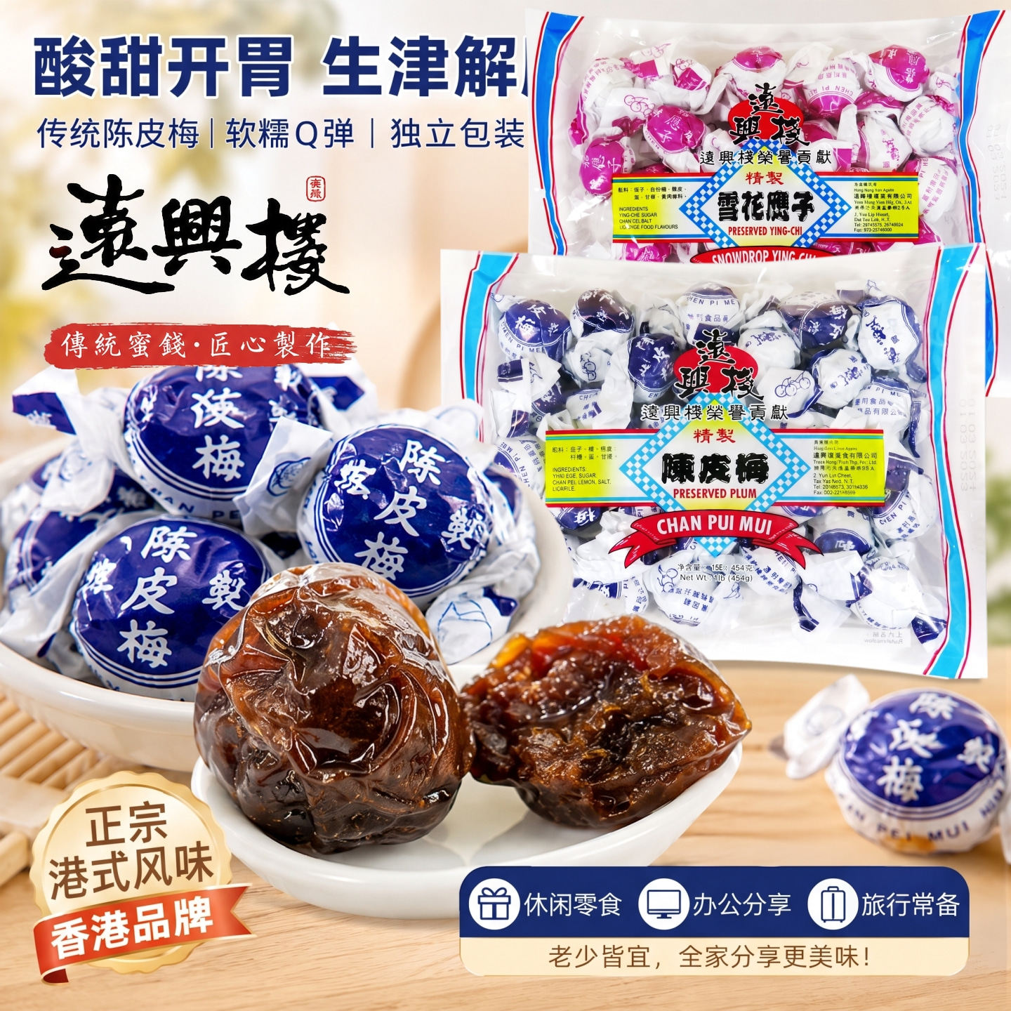 远兴栈精制陈皮梅454g 雪花应子陈皮嘉应子 传统果脯蜜饯港式凉果
