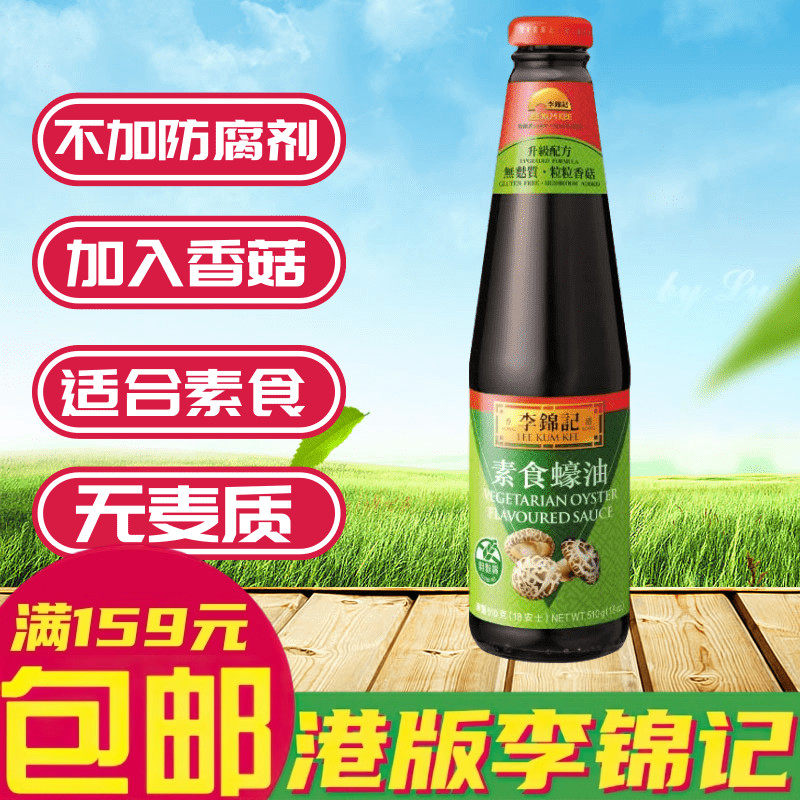 金冠卖家 港版李锦记调味酱料素食蚝油 全素冬菇蚝油510g