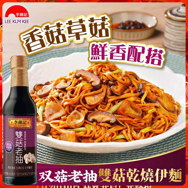 港版李锦记双菇老抽500ml 香菇草菇鲜香搭配上色调味天然酿造酱油