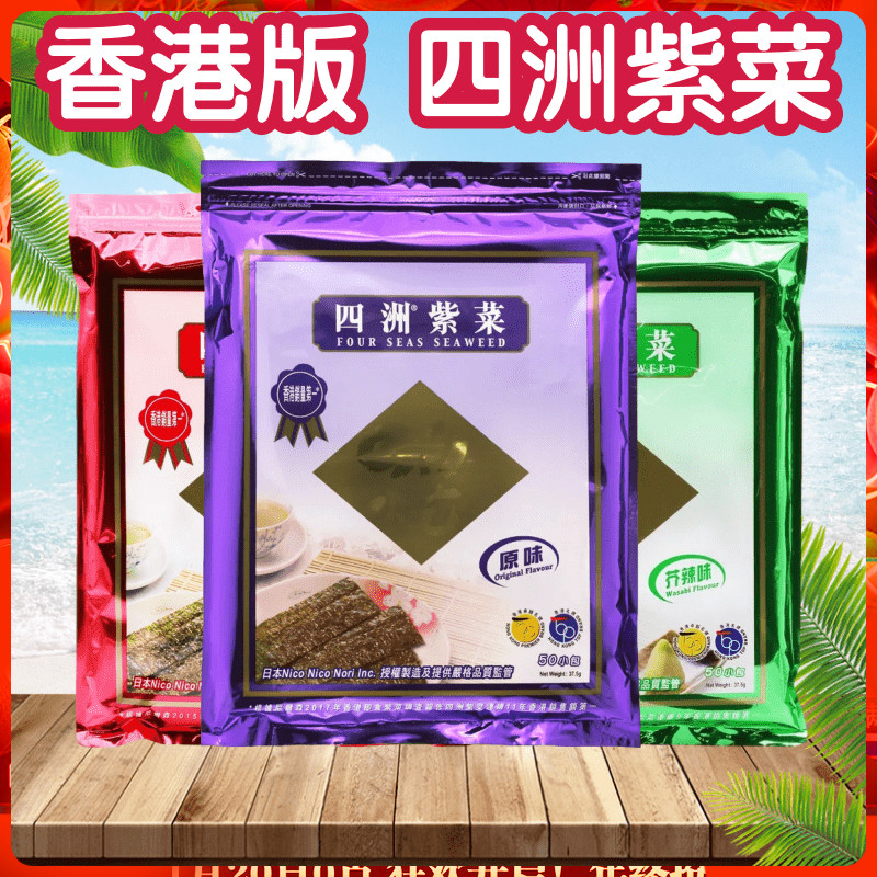 香港版 四洲紫菜 即食海苔 办公室儿童零食 脆紫菜 便携 50小包装