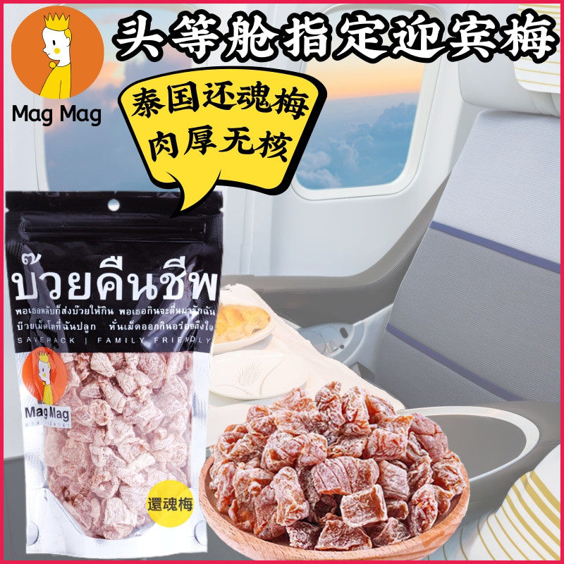 泰国MAGMAG吗咕吗咕还魂梅无核话梅肉 哪李子干网红零食开胃蜜饯