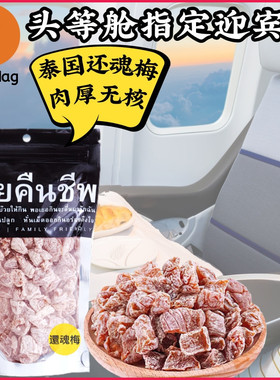 泰国MAGMAG吗咕吗咕还魂梅无核话梅肉 哪李子干网红零食开胃蜜饯