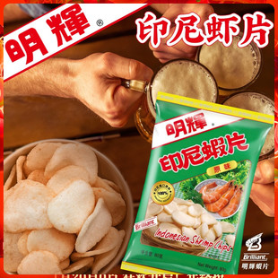 香港明辉虾片印尼虾片80克 经典怀旧办公室休闲零食印尼进口原料
