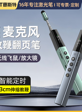 惠斯特 F16老师专用麦克风双激光PPT翻页笔绿光激光笔 倒计时间显示伸缩教鞭飞鼠遥控笔多合一红外线投影笔