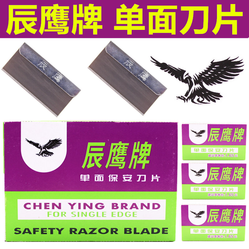正品辰鹰刀片通用单面刀片