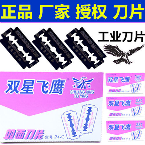 正品双星飞鹰刀片74-C工业碳钢刀