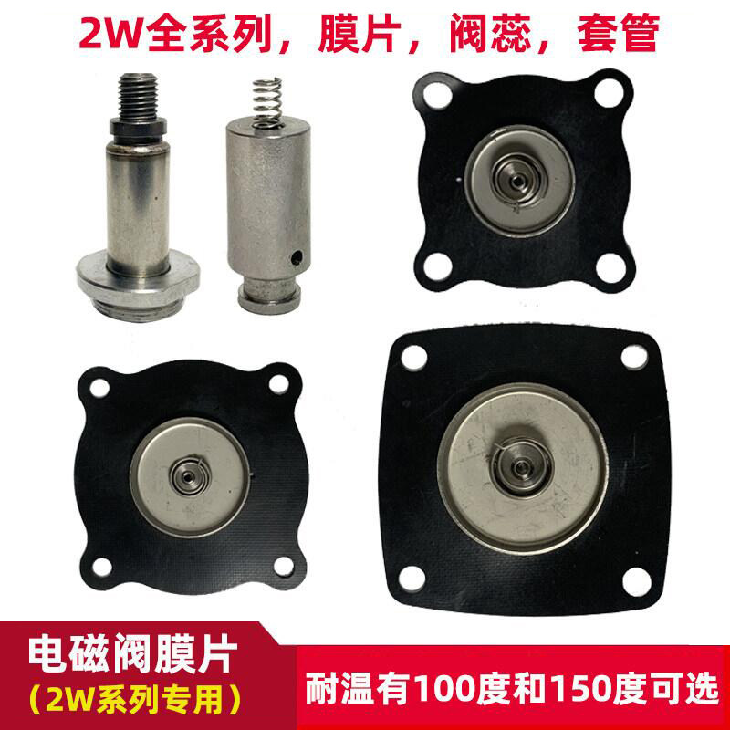 2W全系列通用电磁阀水阀膜片丁晴橡胶氟橡胶2W160-15动铁阀芯套管