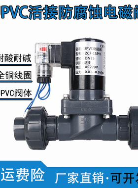 带活接双由令4分UPVC电磁阀 220V 24V 6分防腐蚀耐酸碱 DN15 DN25