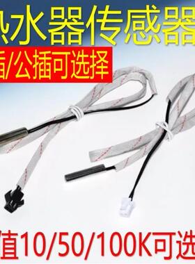 适用美的万和万家乐电热水器温度传感器10k50k温度感应头感温探头