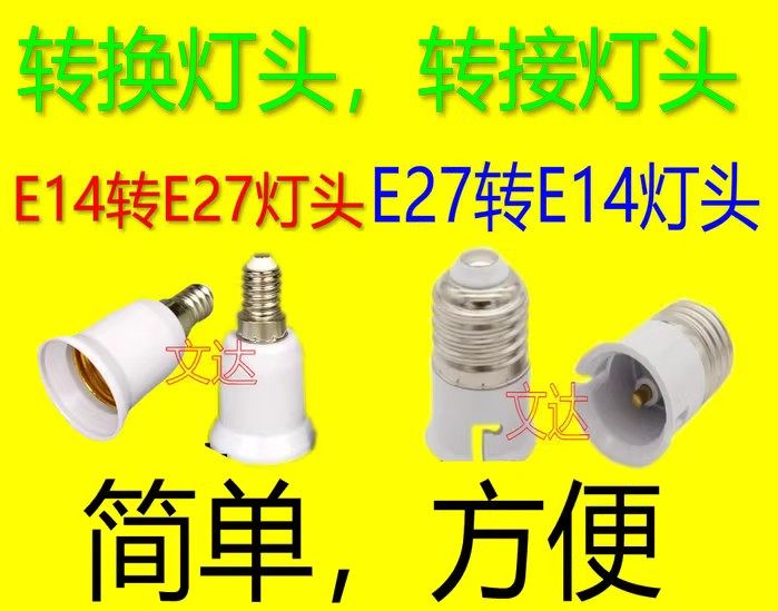 转换灯头转接灯头E27转E14转E27螺口灯座适配器大口转小口转大口