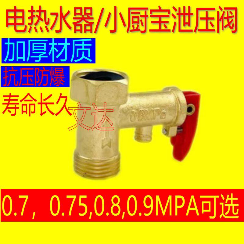 全铜加厚4分通用家用电热水器安全阀减压阀泄压阀适用美的小厨宝/图片