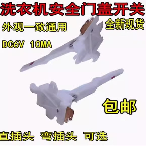 适用美的小天鹅全自动洗衣机MK5018/1068/515门盖脱水安全门开关
