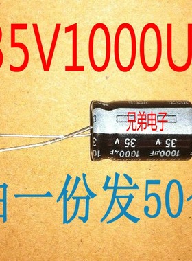 包邮（拍一份发50个）35V1000UF 35V1000 电解电容