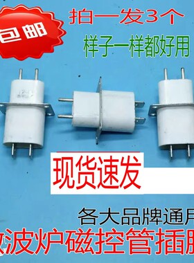 微波炉磁控管插座 插脚灯丝插座磁控管引脚 拍1发3个