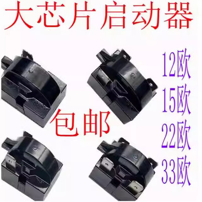 原装冰箱PTC启动器QP2-12/15/22/33欧冰箱压缩机大芯片起动继电器