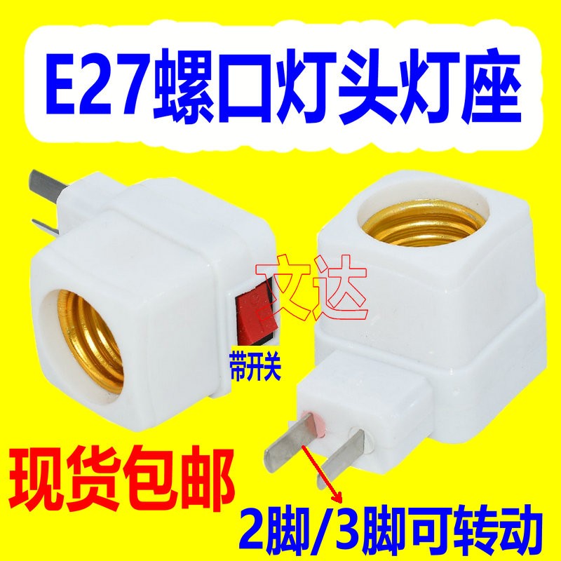 加厚灯座带开关灯头插座E27灯泡家用带开关的底座包邮挂壁式插头图片